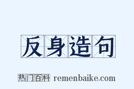 反身造句是什么意思的图片
